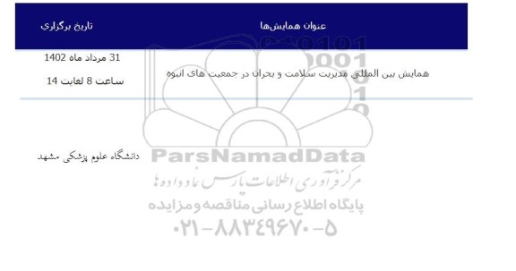 همایش بین المللی مدیریت سلامت و بحران در جمعیت های انبوه 