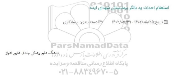 استعلام احداث پد بالگر بیمارستان شهدای ایذه