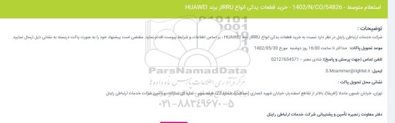 استعلام  خرید قطعات یدکی انواع RRUاز برند HUAWEI