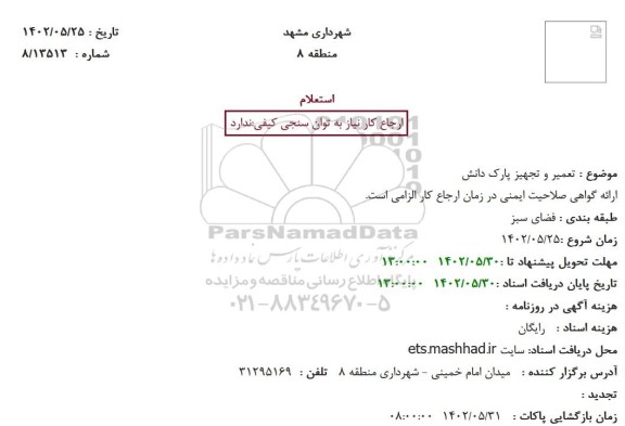 استعلام تعمیر و تجهیز پارک دانش