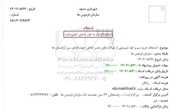  استعلام خرید سم و کود شیمیایی