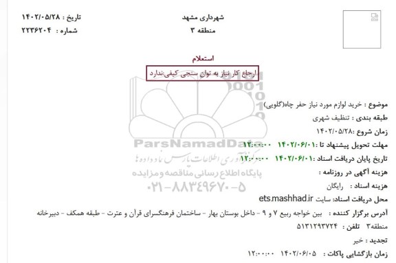 استعلام خرید لوازم مورد نیاز حفر چاه(گلویی)