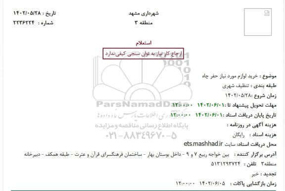 استعلام خرید لوازم مورد نیاز حفر چاه