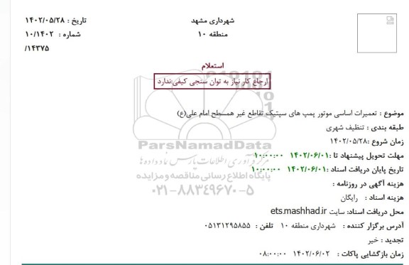 استعلام  تعمیرات اساسی موتور پمپ های سپتیک تقاطع غیر همسطح 