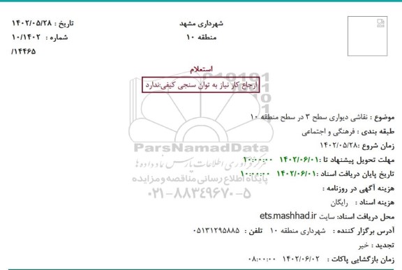 استعلام نقاشی دیواری سطح 3 در سطح منطقه 10