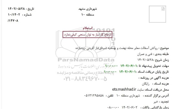 استعلام روکش آسفالت معابر محله نهضت و یوسفیه 