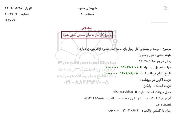  استعلام  مرمت و بهسازی کال چهل بازه محله امام هادی