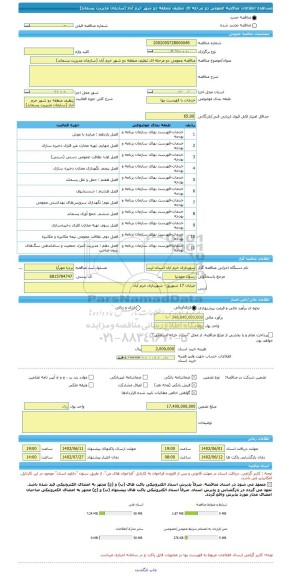 مناقصه، مناقصه عمومی دو مرحله ای تنظیف منطقه دو شهر خرم آباد (سازمان مدیریت پسماند)