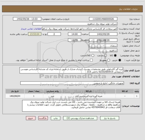 استعلام لرزه گیر آکاردئونی طبق مشخصات پیوست (ارسال مدارک از طریق سامانه،ایران کد مشابه)کارشناس مهندس سلیمانی 02332503015 داخلی 315