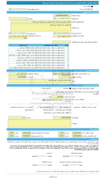 مناقصه، مناقصه عمومی یک مرحله ای فاز تکمیلی میدان ورودی شهر لیکک