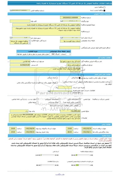 مناقصه، مناقصه عمومی یک مرحله ای تامین 12 دستگاه خودرو استیجاری به همراه راننده