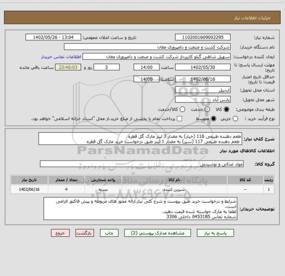 استعلام طعم دهنده طبیعی 116 (خیار) به مقدار 3 لیتر مارک گل قطره 
 طعم دهنده طبیعی 117 (سیر) به مقدار 1 لیتر طبق درخواست خرید مارک گل قطره