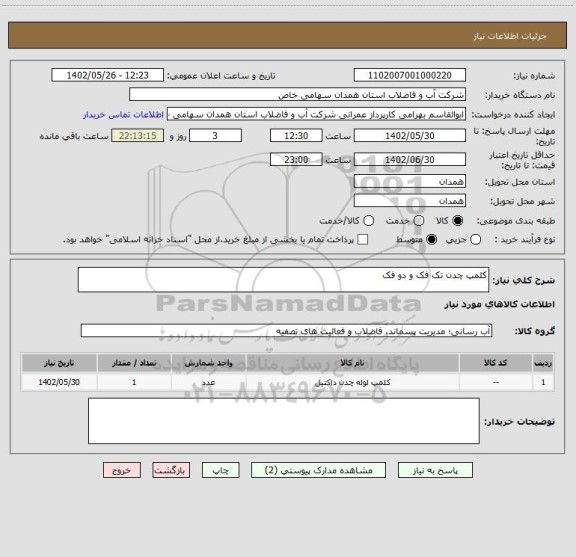 استعلام کلمپ چدن تک فک و دو فک