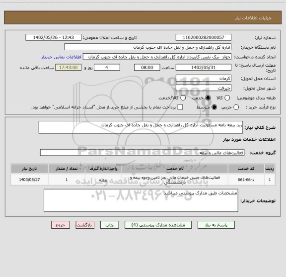 استعلام رید بیمه نامه مسئولیت اداره کل راهداری و حمل و نقل جاده ای جنوب کرمان