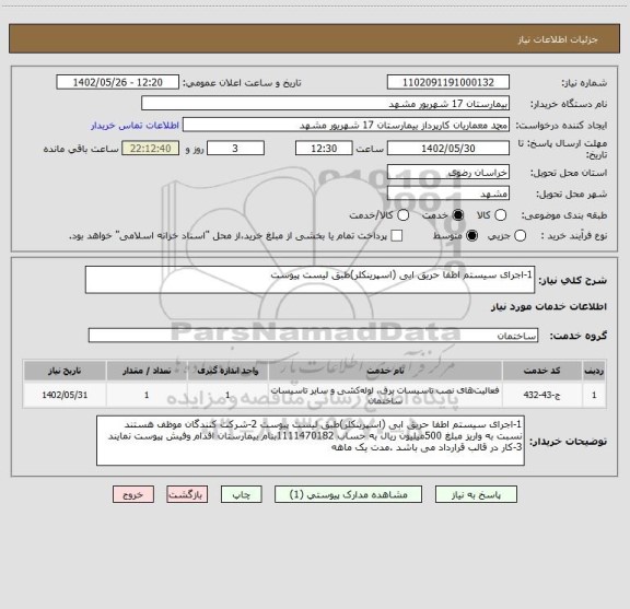 استعلام 1-اجرای سیستم اطفا حریق ابی (اسپرینکلر)طبق لیست پیوست