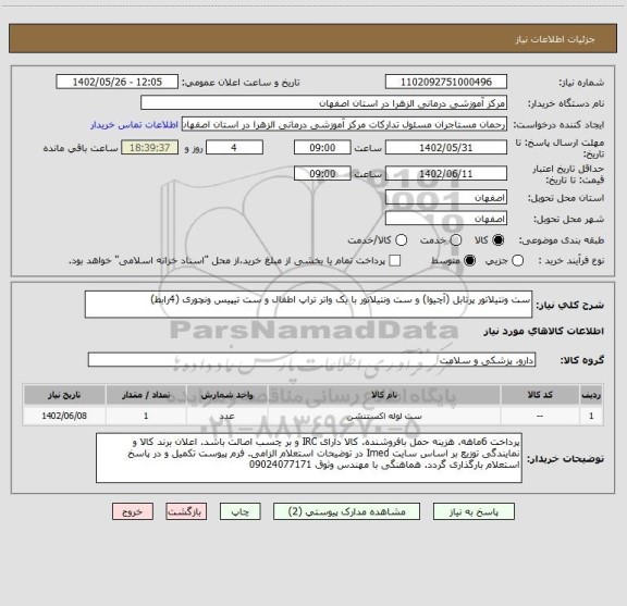 استعلام ست ونتیلاتور پرتابل (آچیوا) و ست ونتیلاتور با یک واتر تراپ اطفال و ست تیپیس ونچوری (4رابط)