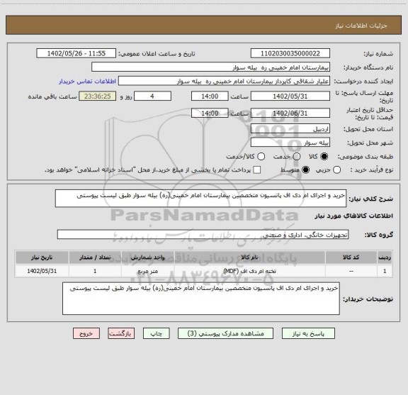 استعلام خرید و اجرای ام دی اف پانسیون متخصصین بیمارستان امام خمینی(ره) بیله سوار طبق لیست پیوستی