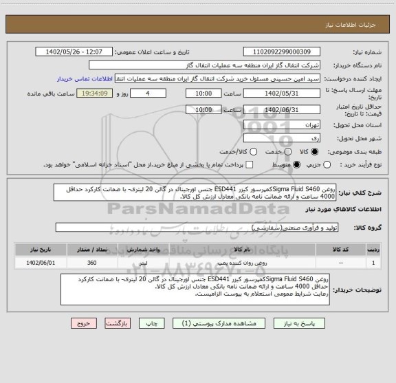 استعلام روغن Sigma Fluid S460کمپرسور کیزر ESD441 جنس اورجینال در گالن 20 لیتری- با ضمانت کارکرد حداقل 4000 ساعت و ارائه ضمانت نامه بانکی معادل ارزش کل کالا.