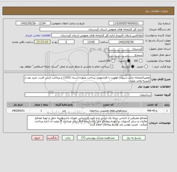 استعلام تعمیرکتابخانه دزلی سروآباد اولویت با افرادبومی پرداخت بصورت اسناد (103) با پرداخت ارزش قدرت خرید بعد از تاییدیه واحد عمران