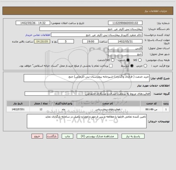 استعلام خرید خدمت ( قرارداد واگذاری) اشپزخانه بیمارستان نبی اکرم(ص) خنج