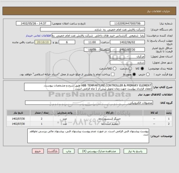 استعلام ABB TEMPARTURE CONTROLLER & PRIMARY ELEMENT طبق شرح و مشخصات پیوست.
انعقاد قرارداد پیوست جهت زمان تحویل بیش از 1 ماه الزامی است.