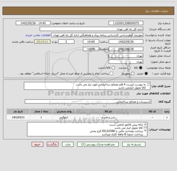 استعلام به پیوست لیست 4 قلم مصالح ساختمانی مورد نیاز می باشد
کالا تحویل انبارمی باشد