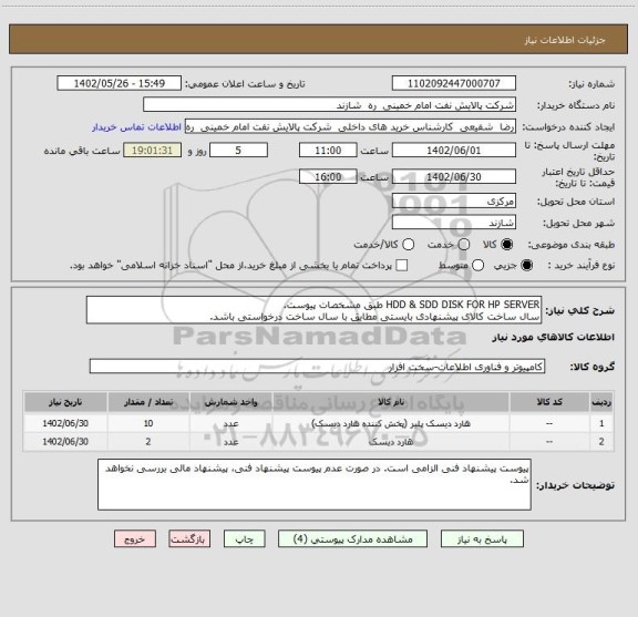 استعلام HDD & SDD DISK FOR HP SERVER طبق مشخصات پیوست.
سال ساخت کالای پیشنهادی بایستی مطایق با سال ساخت درخواستی باشد.