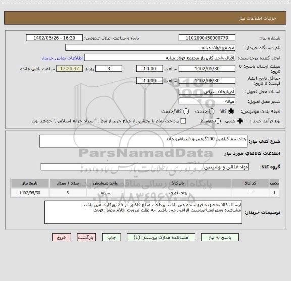 استعلام چای نیم کیلویی 100گرمی و قندباهرزنجان