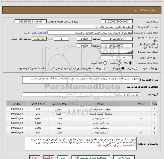 استعلام انواع دستکش معاینه و جراحی تولید داخل واحد شمارش دستکش معاینه بسته 100 عددی می باشد