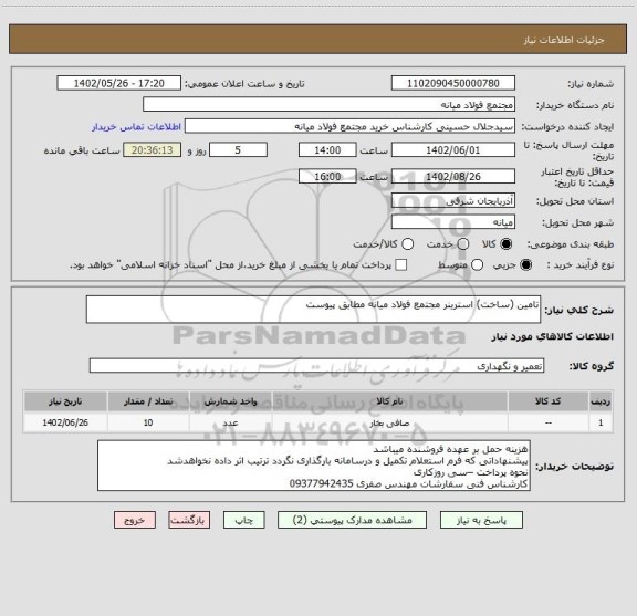 استعلام تامین (ساخت) استرینر مجتمع فولاد میانه مطابق پیوست