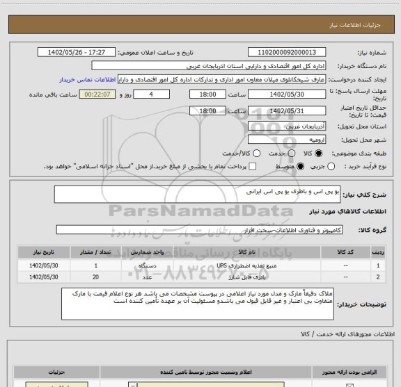 استعلام یو پی اس و باطری یو پی اس ایرانی