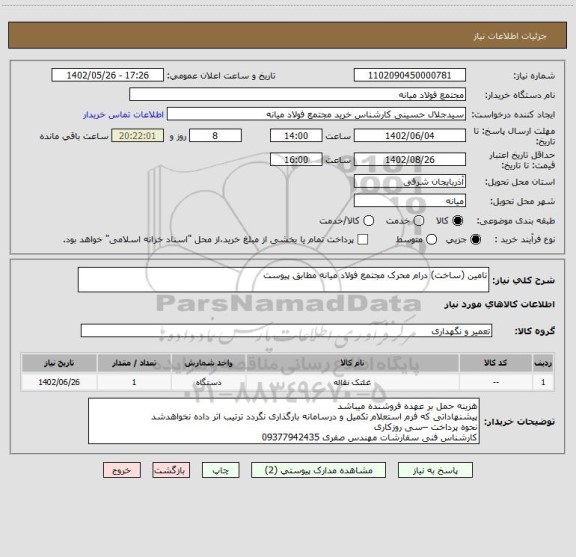 استعلام تامین (ساخت) درام محرک مجتمع فولاد میانه مطابق پیوست