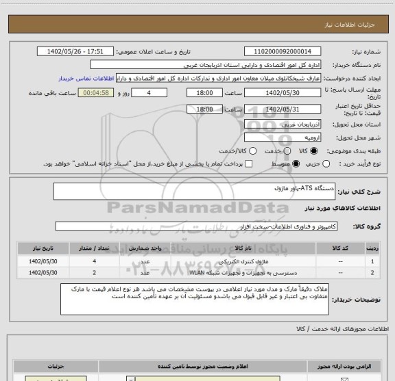 استعلام دستگاه ATS-پاور ماژول