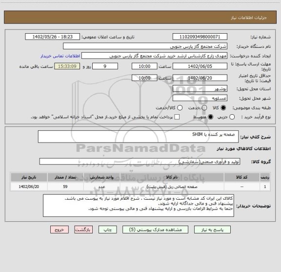 استعلام   صفحه پر کننده یا SHIM