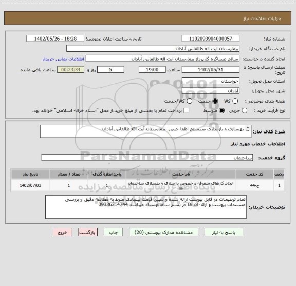 استعلام بهسازی و بازسازی سیستم اطفا حریق  بیمارستان آیت الله طالقانی آبادان