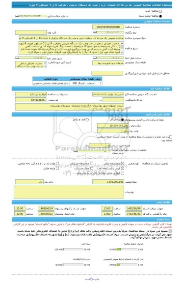 مناقصه، مناقصه عمومی یک مرحله ای  عملیات خرید و نصب یک دستگاه چرثقیل با ظرفیت 8 تن 3 تلسکوپ 9 لیوره