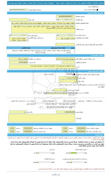 مناقصه، مناقصه عمومی یک مرحله ای  عملیات ترمیم جداول ، رفیوژها و پیاده روسازی مراکز محلات و معابر سطح شهر بهارستان