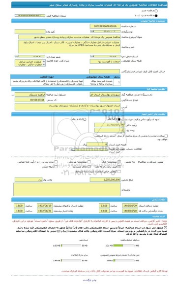 مناقصه، مناقصه عمومی یک مرحله ای  عملیات مناسب سازی و پیاده روسازی معابر سطح شهر