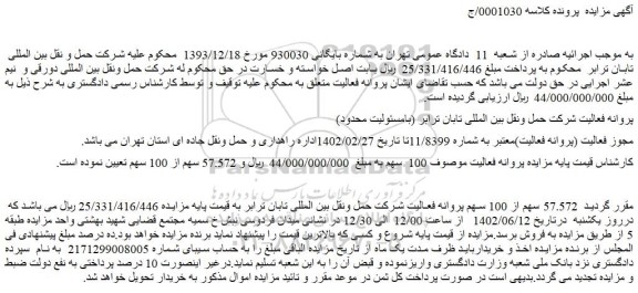 مزایده فروش  57.572 سهم از 100 سهم پروانه فعالیت شرکت حمل ونقل بین المللی تابان ترابر 