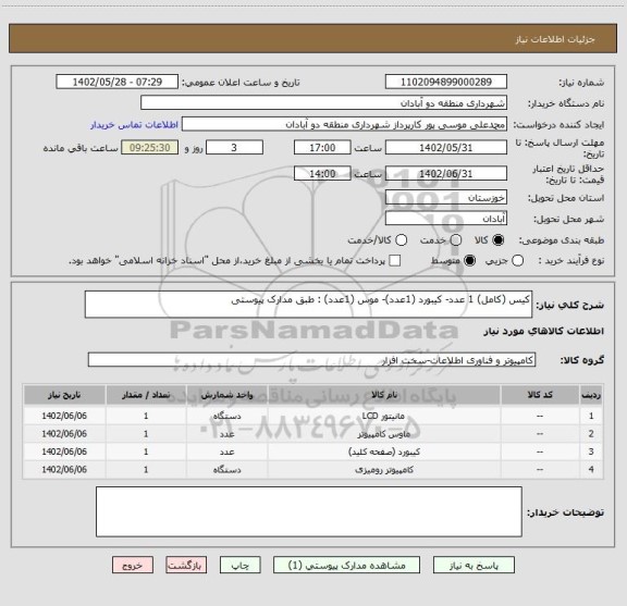 استعلام کیس (کامل) 1 عدد- کیبورد (1عدد)- موس (1عدد) : طبق مدارک پیوستی