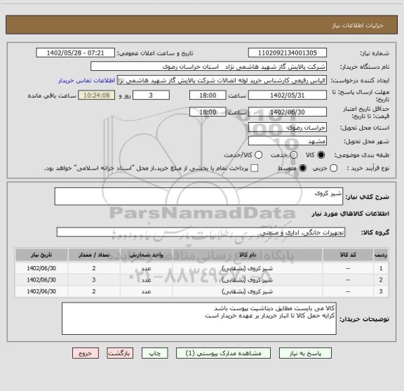 استعلام شیر کروی