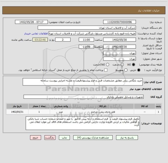 استعلام خرید بایگانی ریلی مطابق مشخصات فنی و فرم پیشنهادقیمت و نقشه اجرایی پیوست سامانه