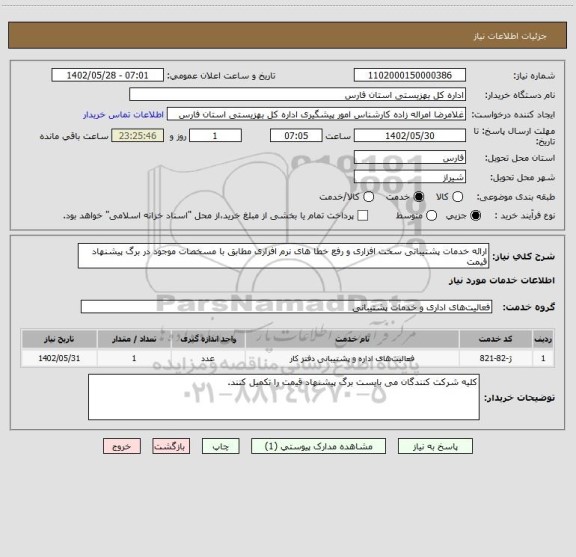 استعلام ارائه خدمات پشتیبانی سخت افزاری و رفع خطا های نرم افزاری مطابق با مسخصات موجود در برگ پیشنهاد قیمت