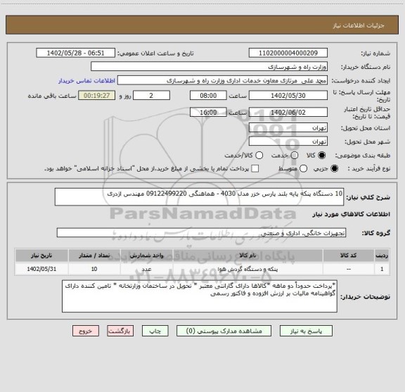 استعلام 10 دستگاه پنکه پایه بلند پارس خزر مدل 4030 - هماهنگی 09122499220 مهندس اژدری