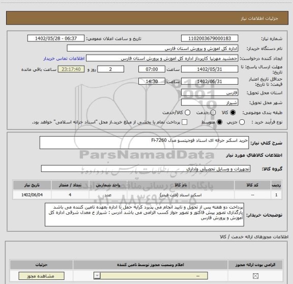 استعلام خرید اسکنر حرفه ای اسناد فوجیتسو مدل Fi-7260