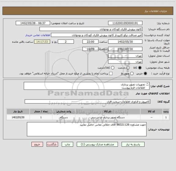 استعلام تجهیزات تصویر برداری
اطلاعات فرم پیوست 
پرداخت 4 ماهه