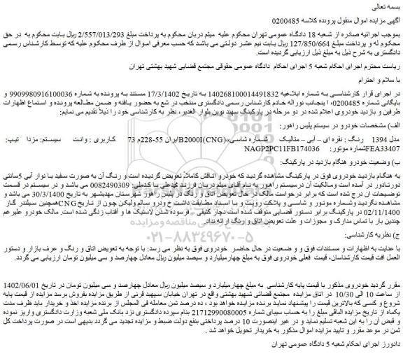 مزایده فروش وانت سیستم: مزدا تیپ: B2000I(CNG) مدل 1394 رنگ : نقره ای – آبی – متالیک