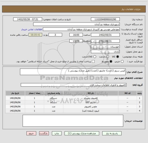 استعلام کیس سرور (1عدد)- مانیتور (1عدد) (طبق مدارک پیوستی )