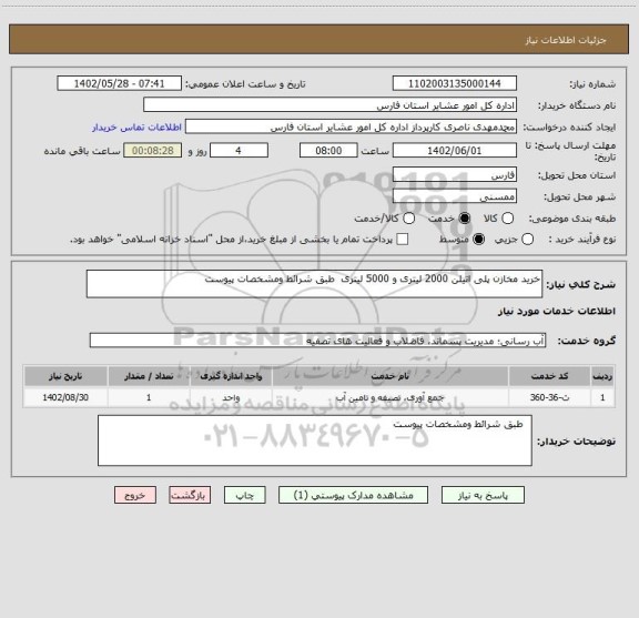 استعلام خرید مخازن پلی اتیلن 2000 لیتری و 5000 لیتری  طبق شرائط ومشخصات پیوست