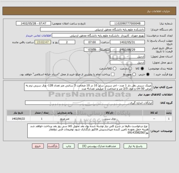 استعلام عینک سربی بغل دار 1 عدد - اجر سربی سایز 10 در 10 ضخامت 3 سانتی متر تعداد 128- ورق سربی نرم به عرض 50 cm و طول 2/5 متر و ضخامت 1 میلیمتر تعداد4 عدد